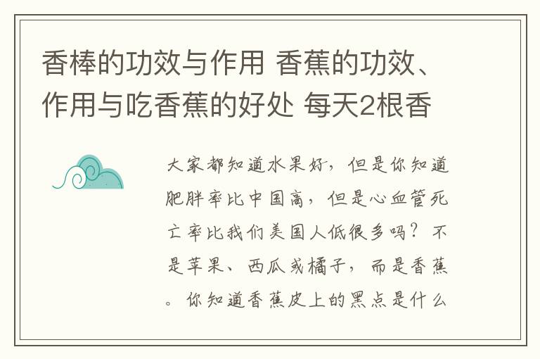 香棒的功效与作用 香蕉的功效、作用与吃香蕉的好处 每天2根香蕉30天后人体出现惊人变化！