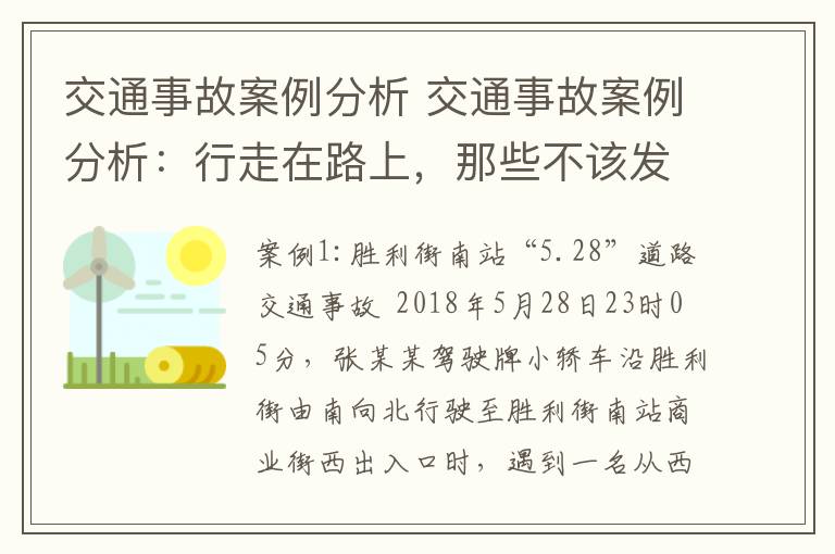 交通事故案例分析 交通事故案例分析：行走在路上，那些不该发生的碰撞！