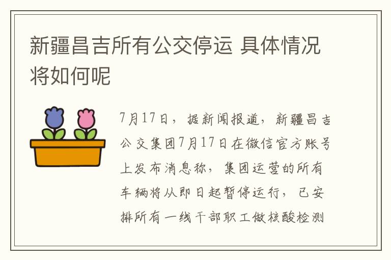 新疆昌吉所有公交停运 具体情况将如何呢