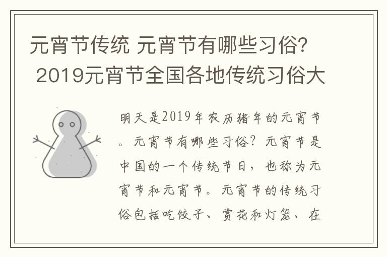 元宵节传统 元宵节有哪些习俗？ 2019元宵节全国各地传统习俗大盘点