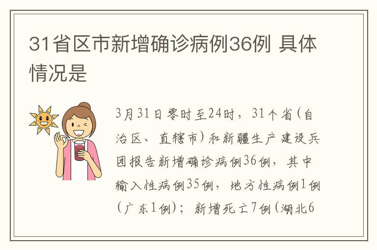 31省区市新增确诊病例36例 具体情况是