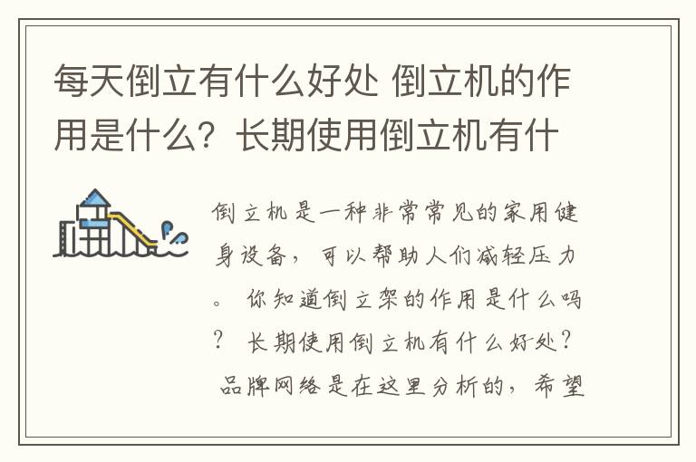 每天倒立有什么好处 倒立机的作用是什么？长期使用倒立机有什么好处？