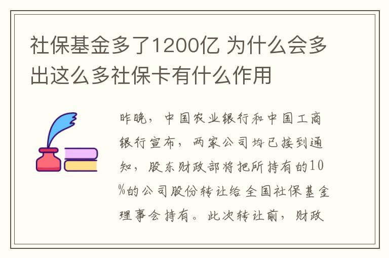 社保基金多了1200亿 为什么会多出这么多社保卡有什么作用