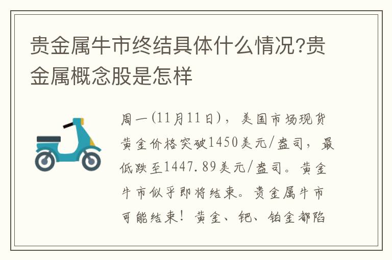 贵金属牛市终结具体什么情况?贵金属概念股是怎样