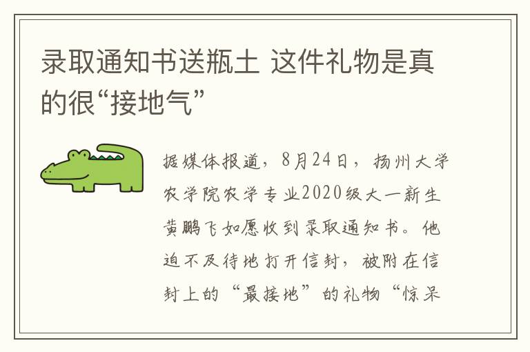 录取通知书送瓶土 这件礼物是真的很“接地气”
