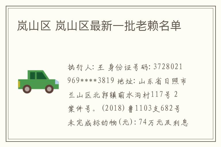 岚山区 岚山区最新一批老赖名单