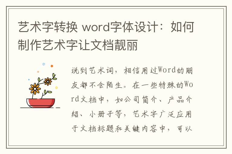 艺术字转换 word字体设计：如何制作艺术字让文档靓丽