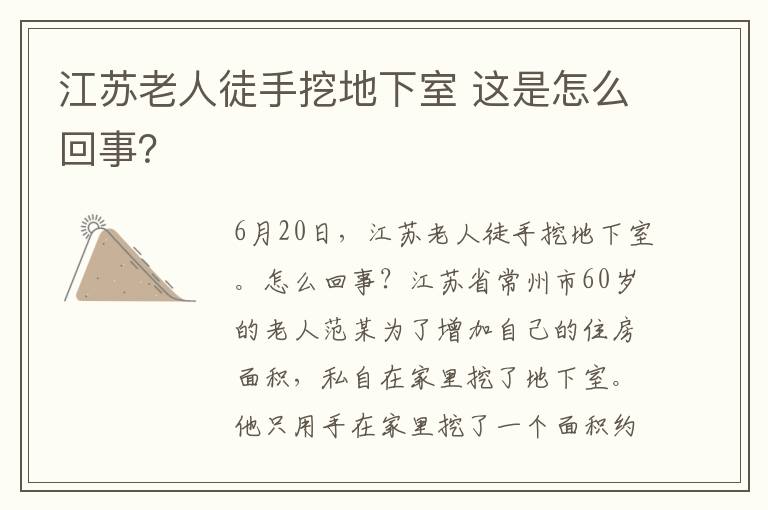 江苏老人徒手挖地下室 这是怎么回事？