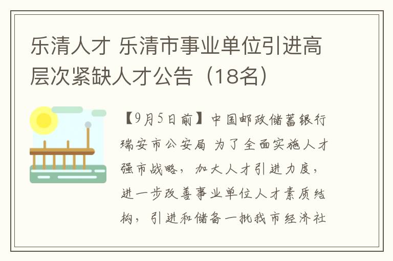 乐清人才 乐清市事业单位引进高层次紧缺人才公告（18名）