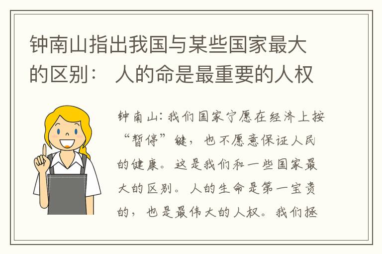 钟南山指出我国与某些国家最大的区别： 人的命是最重要的人权