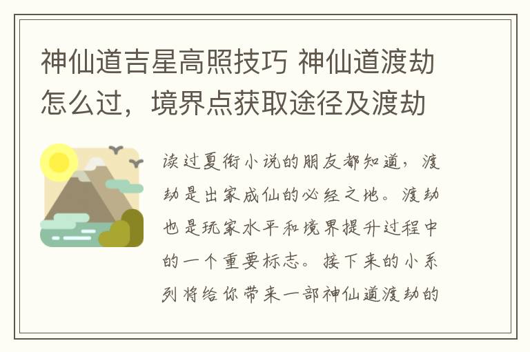 神仙道吉星高照技巧 神仙道渡劫怎么过，境界点获取途径及渡劫玩法攻略