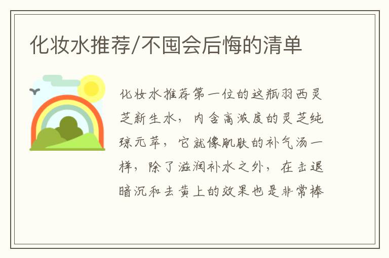 化妆水推荐/不囤会后悔的清单