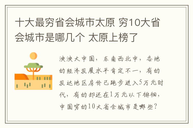 十大最穷省会城市太原 穷10大省会城市是哪几个 太原上榜了