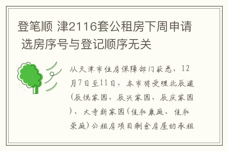 登笔顺 津2116套公租房下周申请 选房序号与登记顺序无关