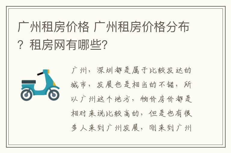 广州租房价格 广州租房价格分布？租房网有哪些？