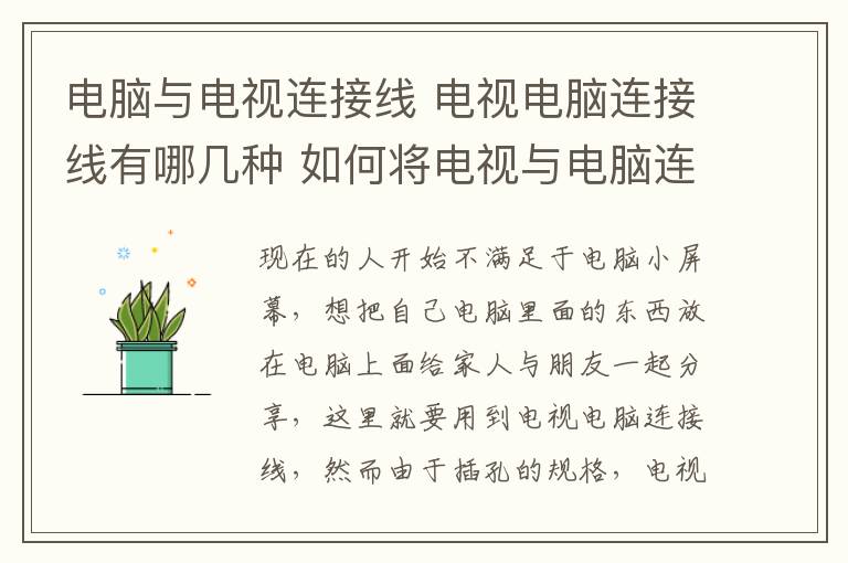 电脑与电视连接线 电视电脑连接线有哪几种 如何将电视与电脑连接