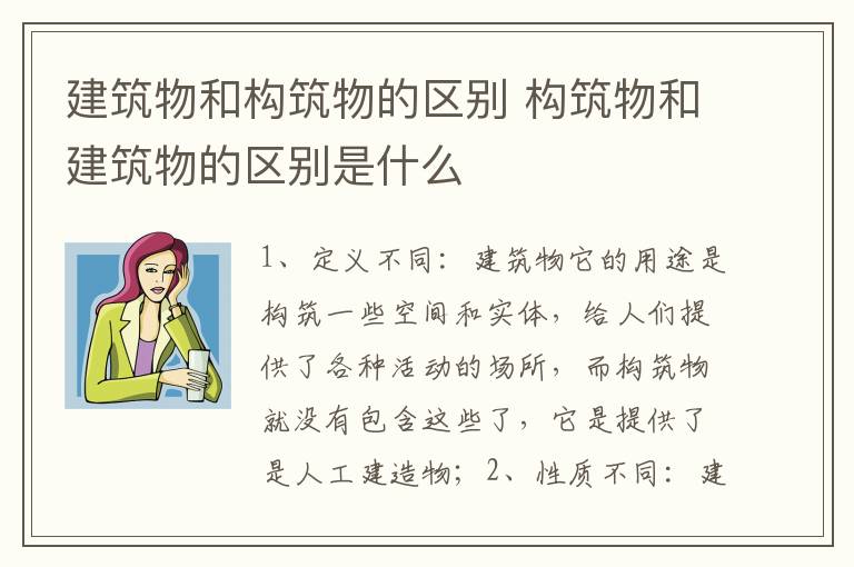 建筑物和构筑物的区别 构筑物和建筑物的区别是什么