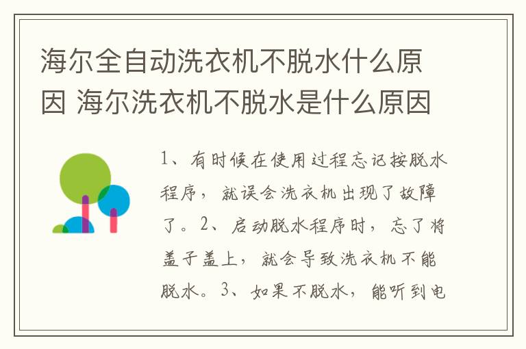 海尔全自动洗衣机不脱水什么原因 海尔洗衣机不脱水是什么原因