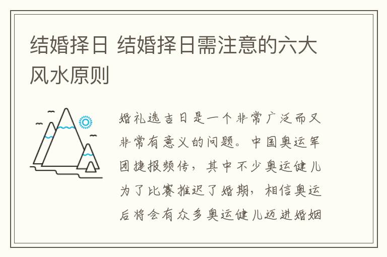 结婚择日 结婚择日需注意的六大风水原则