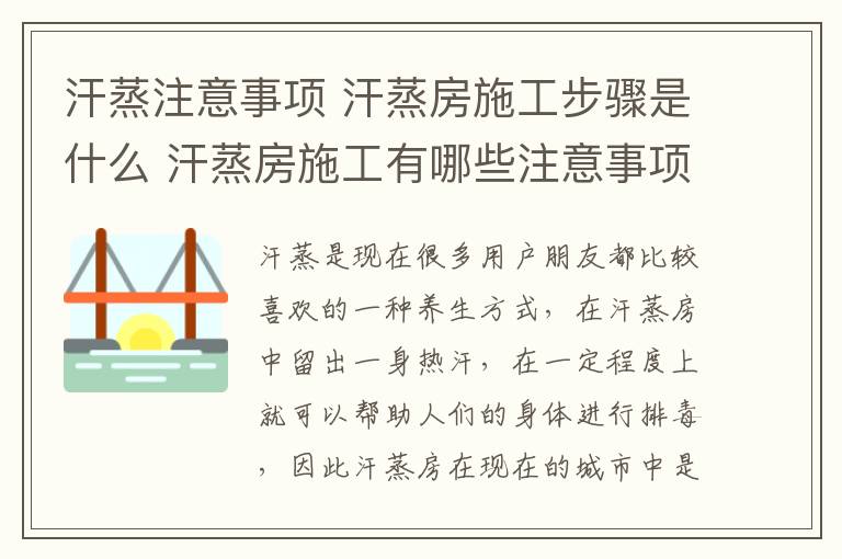 汗蒸注意事项 汗蒸房施工步骤是什么 汗蒸房施工有哪些注意事项