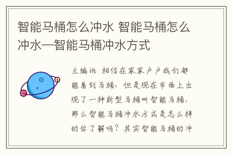 智能马桶怎么冲水 智能马桶怎么冲水—智能马桶冲水方式