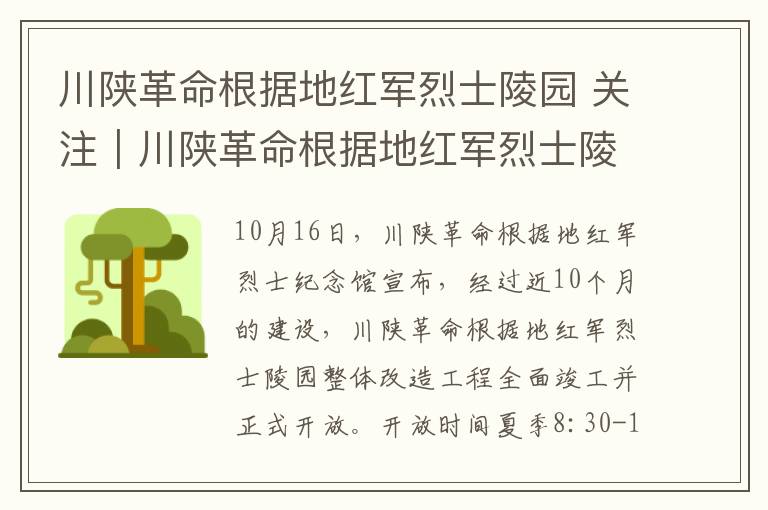 川陕革命根据地红军烈士陵园 关注｜川陕革命根据地红军烈士陵园提升完成，今日恢复开放