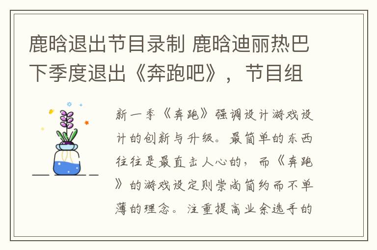 鹿晗退出节目录制 鹿晗迪丽热巴下季度退出《奔跑吧》，节目组不挽留是因为这个