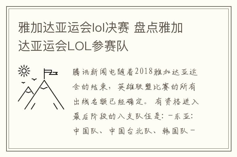 雅加达亚运会lol决赛 盘点雅加达亚运会LOL参赛队