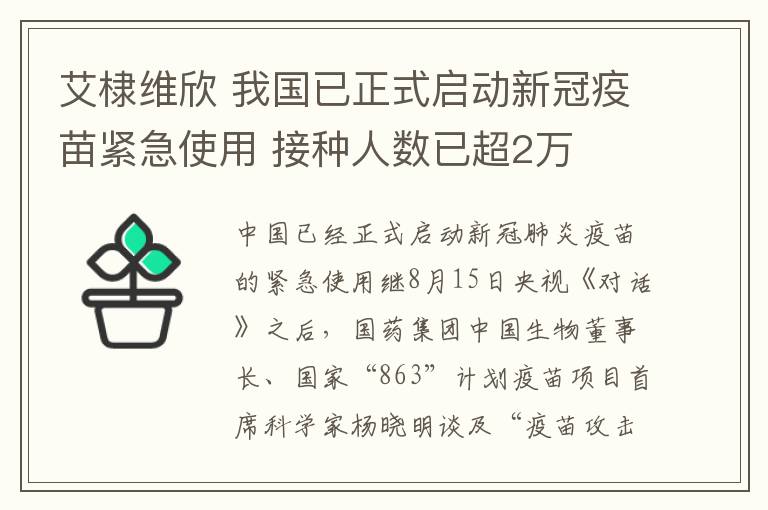 艾棣维欣 我国已正式启动新冠疫苗紧急使用 接种人数已超2万