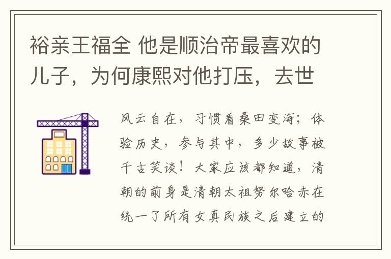 裕亲王福全 他是顺治帝最喜欢的儿子，为何康熙对他打压，去世后令康熙痛哭