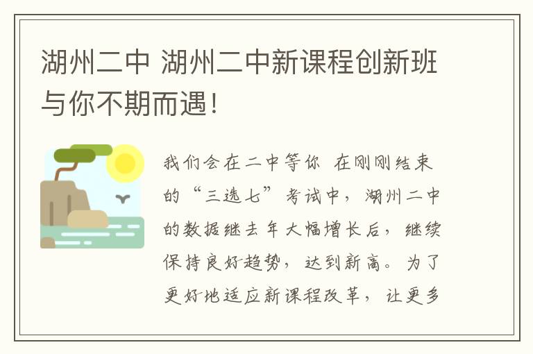 湖州二中 湖州二中新课程创新班与你不期而遇！