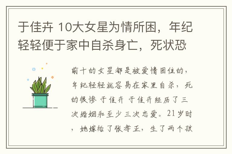 于佳卉 10大女星为情所困，年纪轻轻便于家中自杀身亡，死状恐怖