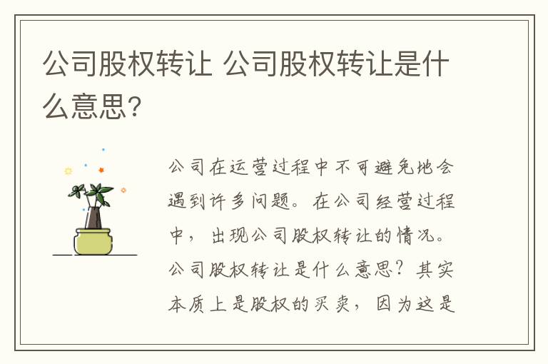 公司股权转让 公司股权转让是什么意思?