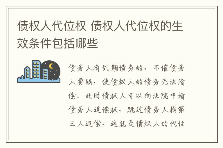债权人代位权 债权人代位权的生效条件包括哪些