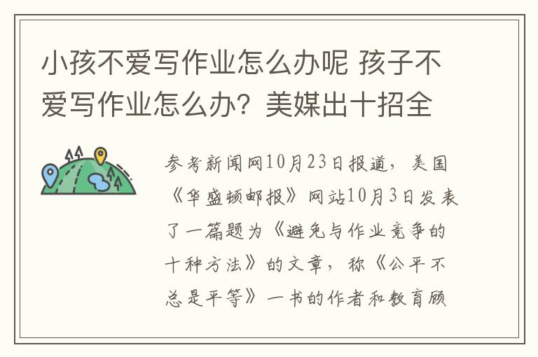 小孩不爱写作业怎么办呢 孩子不爱写作业怎么办？美媒出十招全搞定