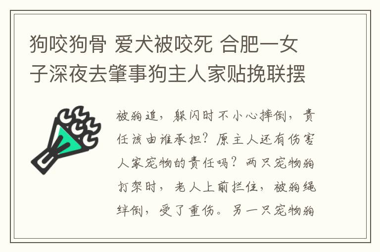 狗咬狗骨 爱犬被咬死 合肥一女子深夜去肇事狗主人家贴挽联摆花圈