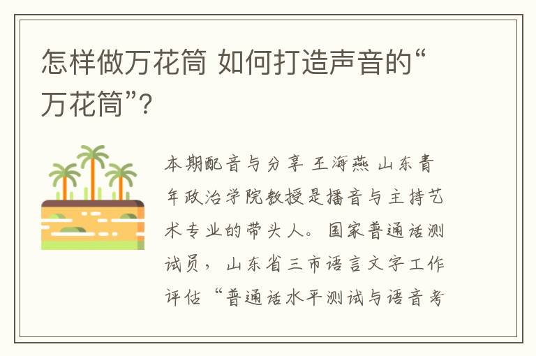 怎样做万花筒 如何打造声音的“万花筒”？