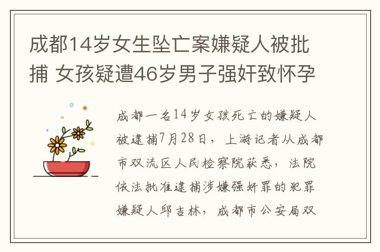 成都14岁女生坠亡案嫌疑人被批捕 女孩疑遭46岁男子强奸致怀孕
