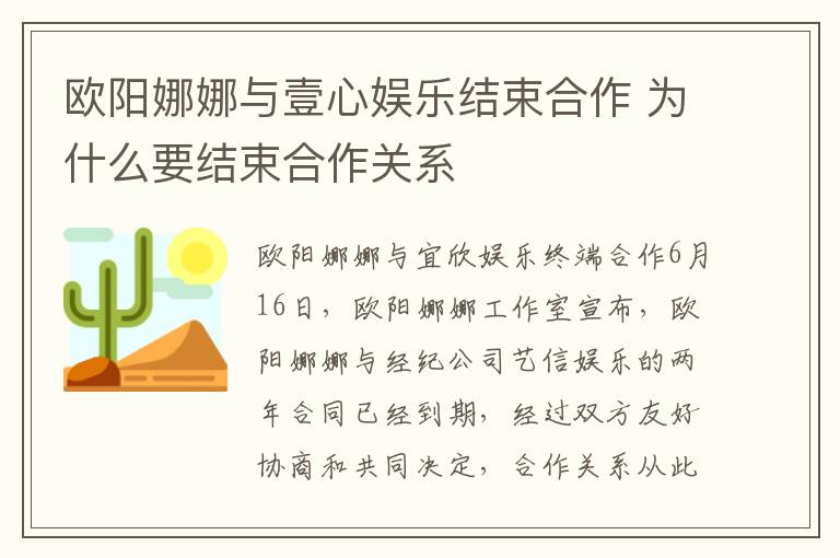 欧阳娜娜与壹心娱乐结束合作 为什么要结束合作关系