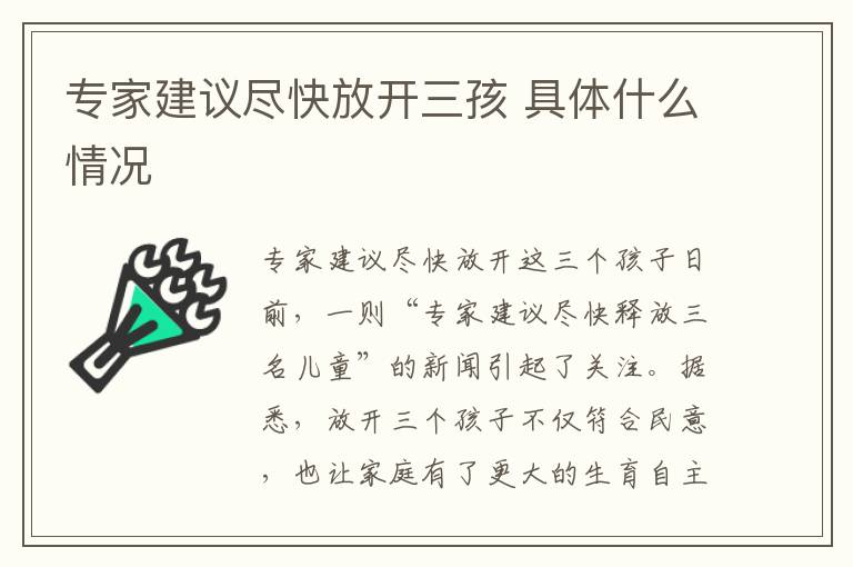 专家建议尽快放开三孩 具体什么情况