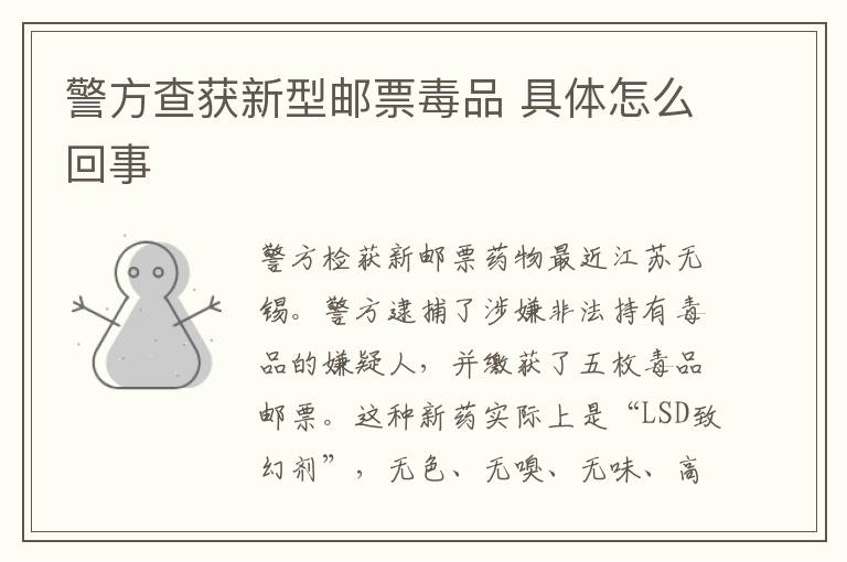 警方查获新型邮票毒品 具体怎么回事