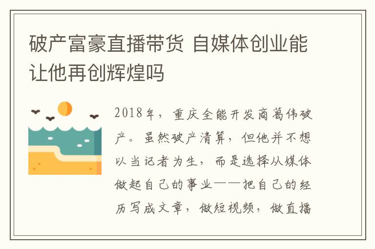 破产富豪直播带货 自媒体创业能让他再创辉煌吗
