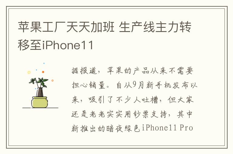 苹果工厂天天加班 生产线主力转移至iPhone11