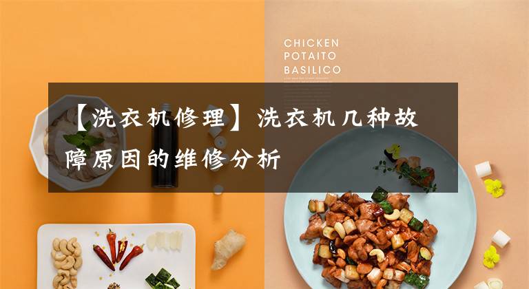 【洗衣机修理】洗衣机几种故障原因的维修分析