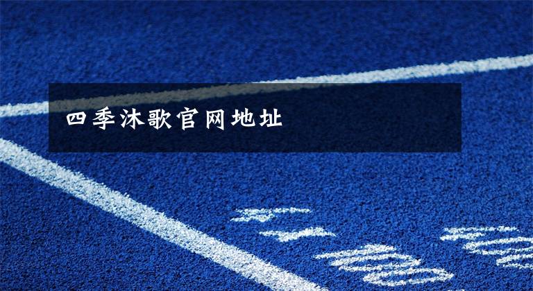 四季沐歌官网地址