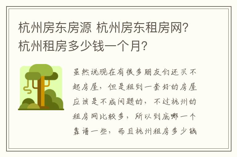 杭州房东房源 杭州房东租房网？杭州租房多少钱一个月？