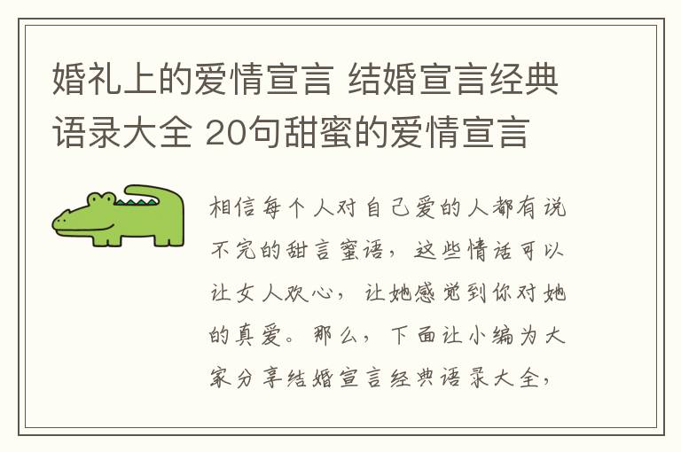 婚礼上的爱情宣言 结婚宣言经典语录大全 20句甜蜜的爱情宣言