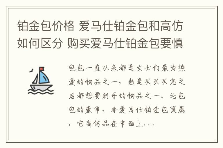 铂金包价格 爱马仕铂金包和高仿如何区分 购买爱马仕铂金包要慎重