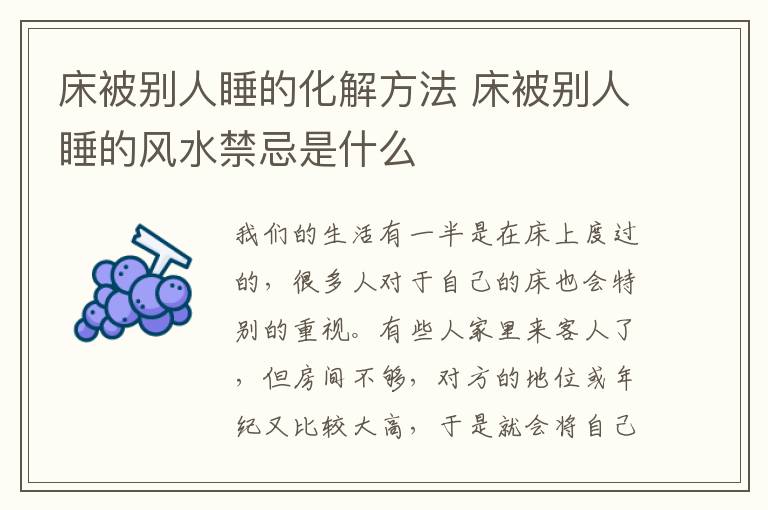 床被别人睡的化解方法 床被别人睡的风水禁忌是什么