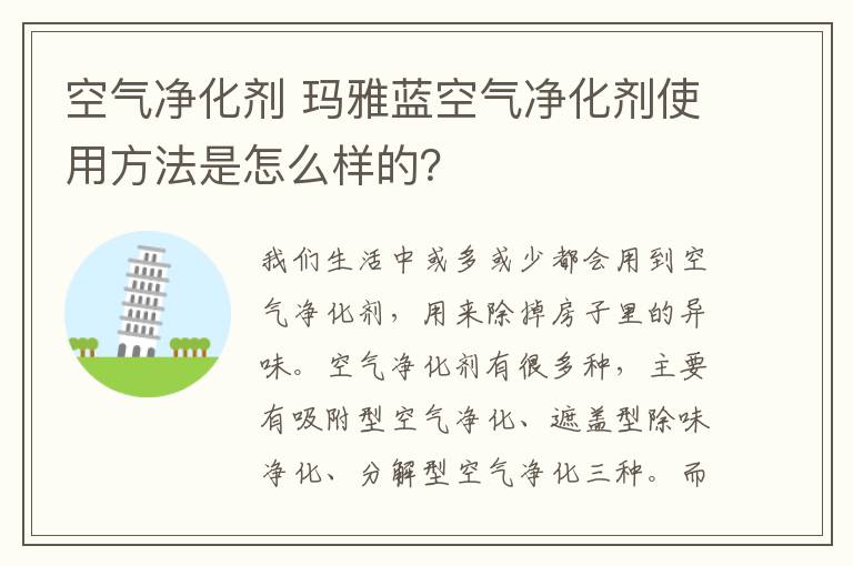 空气净化剂 玛雅蓝空气净化剂使用方法是怎么样的？